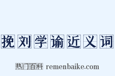 挽刘学谕近义词是什么意思的图片